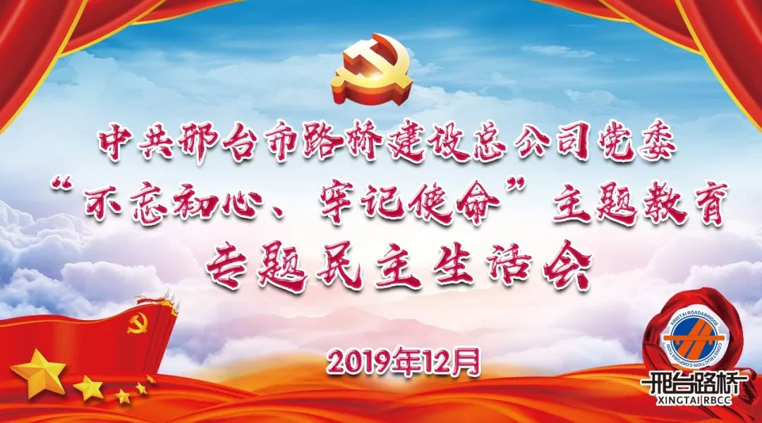 公司党委召开“不忘初心、牢记使命”主题教育专题民主生活会